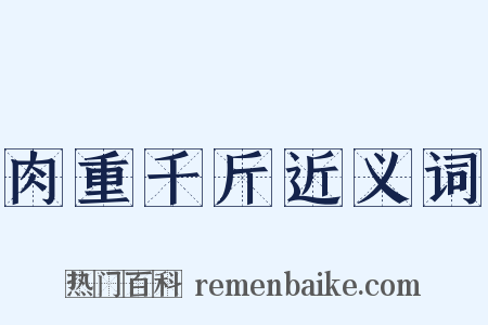 肉重千斤近义词是什么意思的图片